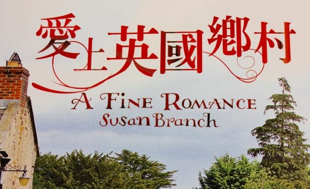 A Fine Romance by Susan Branch, Chinese version